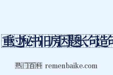重过秘书旧房因题长句造句是什么意思的图片